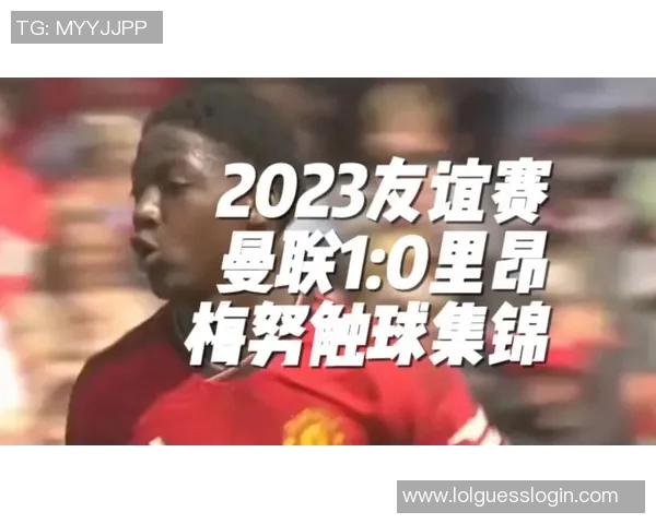 友谊赛精彩回顾：里昂逆转马竞神扑瞬间点燃全场激情